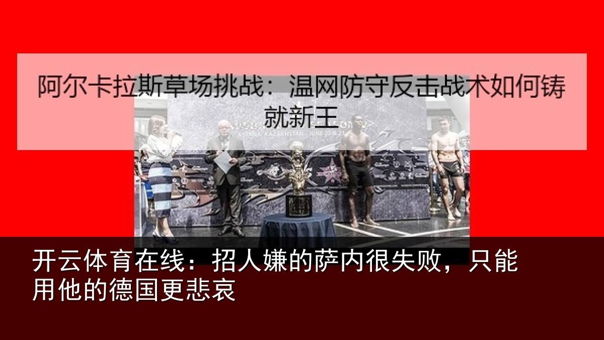 开云体育在线：招人嫌的萨内很失败，只能用他的德国更悲哀