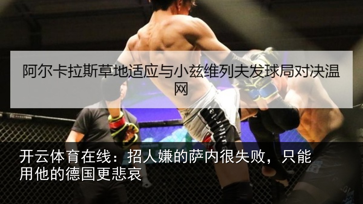开云体育在线：招人嫌的萨内很失败，只能用他的德国更悲哀