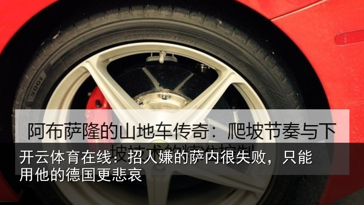 开云体育在线：招人嫌的萨内很失败，只能用他的德国更悲哀