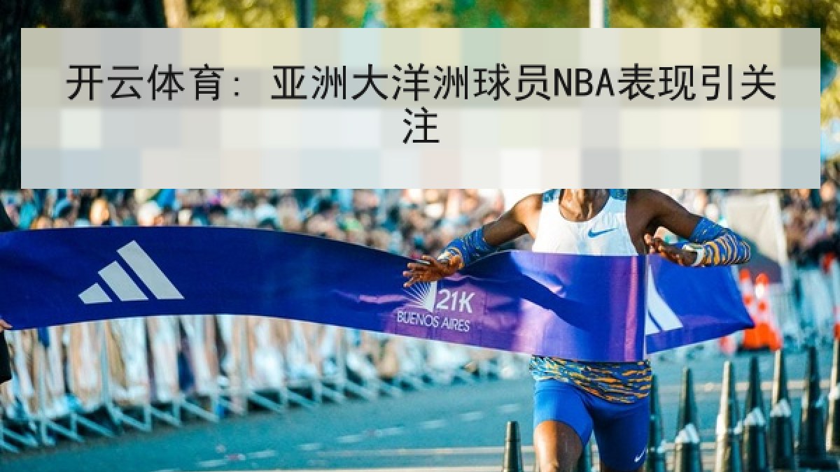 开云体育: 亚洲大洋洲球员NBA表现引关注
