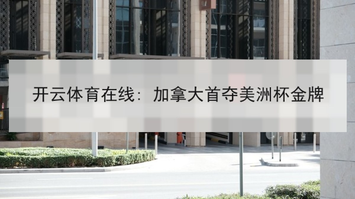 开云体育在线: 加拿大首夺美洲杯金牌
