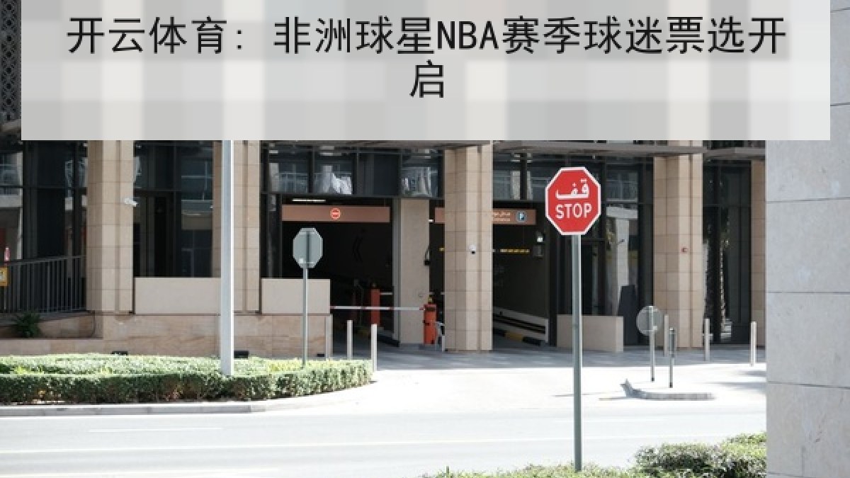 开云体育: 非洲球星NBA赛季球迷票选开启
