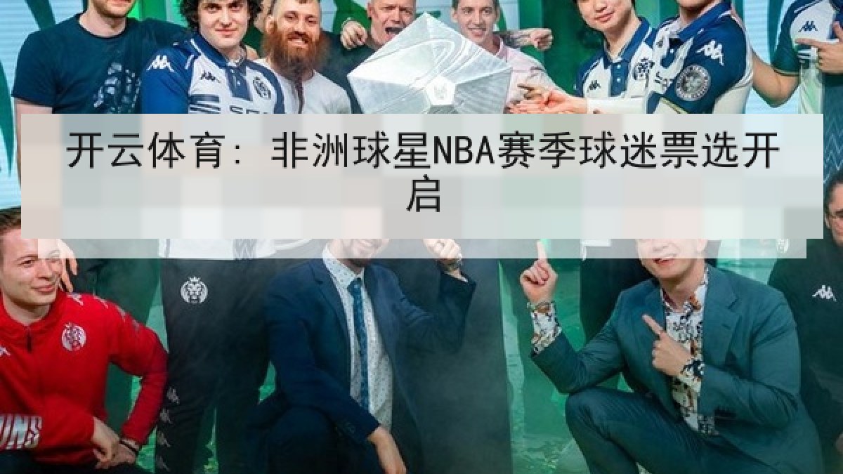 开云体育: 非洲球星NBA赛季球迷票选开启